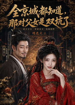 全京城都知道，那对父女是双坑了（100集）好看短剧看不停