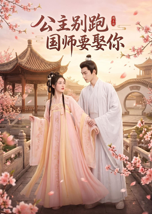 公主别跑，国师要娶你（16集）百看不厌的精彩短剧分享