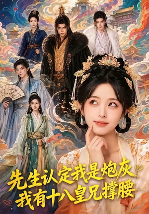 先生认定我是炮灰，我有十八皇兄撑腰（43集）热门短剧来袭精彩抢先看