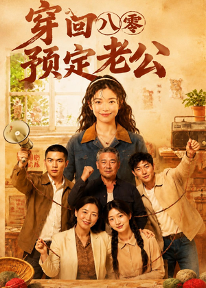 穿回八零预定老公（60集）在线即可畅享全集短剧