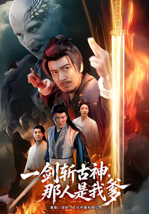 一剑斩古神，那人是我爹（63集）在线观看全集高清资源的短剧