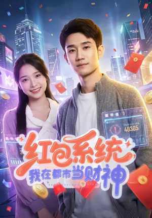 红包系统，我在都市当财神（76集）看过的人都说好