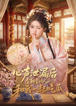 心声泄漏后全朝堂的人和我一起吃瓜（65集）短剧前十排行榜