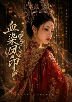 血染凤印(75集) 血染凤印(75集)爱上了这部短剧了