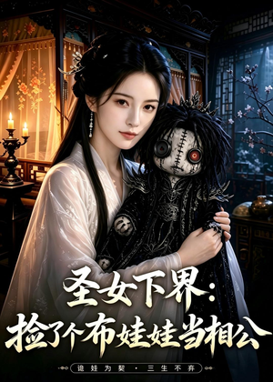 圣女下界：捡了个布娃娃当相公（57集）超甜短剧抢先看