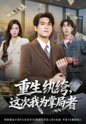 重生纨绔，这次我为掌局者（71集）爆款热播短剧抢先看