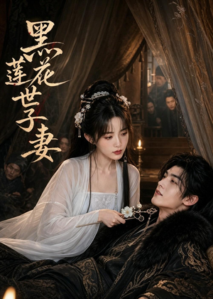 黑莲花世子妻（55集）短剧全集解锁零收费