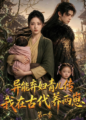 异能弃妇青儿传，我在古代养两崽第一季（96集）火爆热门短剧来袭好看又上头