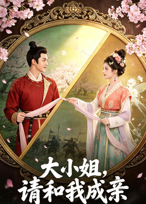 大小姐，请和我成亲（45集）口碑之选短剧免费看