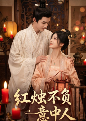 红烛不负意中人(55集) 红烛不负意中人(55集)超好看短剧抢先看全集