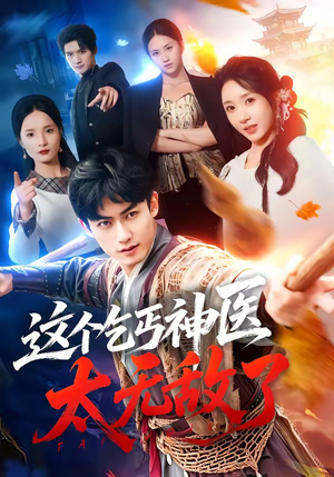 这个乞丐神医太无敌了（86集）享受免费看短剧大结局