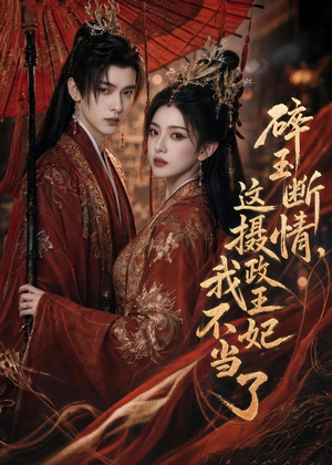 碎玉断情，这摄政王妃我不当了（60集）百亿好看短剧推荐