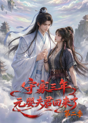 守寡三年,元婴夫君回来了第二季(117集) 守寡三年,元婴夫君回来了第二季(117集)短剧热门推荐不容错过