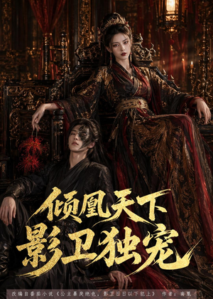 倾凰天下,影卫独宠(49集) 倾凰天下,影卫独宠(49集)全部免费看短剧网站