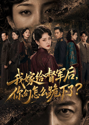 我嫁给督军后,你们怎么跪下了?(68集) 我嫁给督军后,你们怎么跪下了?(68集)睡不着一起追短剧吧