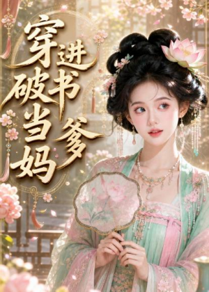 穿进破书当爹妈（70集）最新短剧正在热播