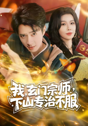 我,玄门宗师,下山专治不服(70集) 我,玄门宗师,下山专治不服(70集)热播短剧持续更新中
