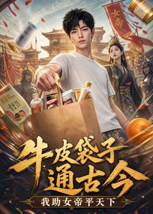 牛皮袋子通古今:我助女帝平天下(43集) 牛皮袋子通古今:我助女帝平天下(43集)在线免费看最新短剧