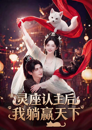 灵座认主后我躺赢天下（86集）红果短剧免费看app