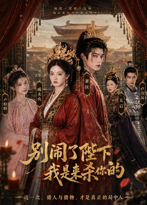 别闹了陛下，我是来杀你的（30集）短剧全剧终合集放送