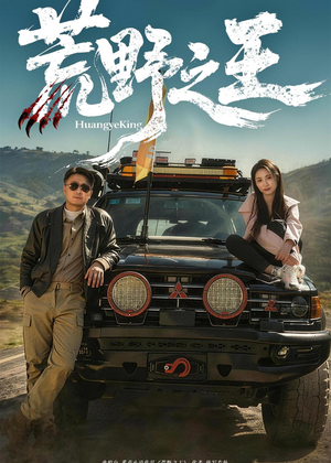 荒野之王(62集) 荒野之王(62集)红果短剧免费全集看