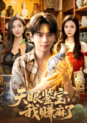 天眼鉴宝，我赚麻了（83集）火爆热门短剧来袭好看又上头