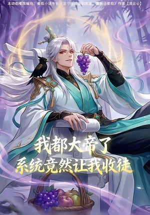 我都大帝了,系统竟然让我收徒(73集) 我都大帝了,系统竟然让我收徒(73集)短剧终章免费大放送