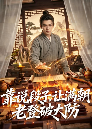 靠说段子，让满朝老登大破大防（94集）短剧完整版免费