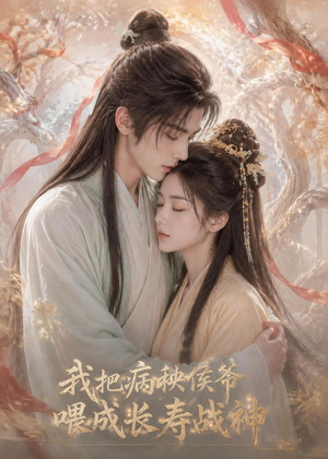 我把病秧侯爷喂成长寿战神(57集) 我把病秧侯爷喂成长寿战神(57集)全集短剧免费观看无压力