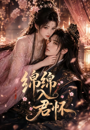 绵绵入君怀（109集）火爆短剧来袭好看又上头的短剧
