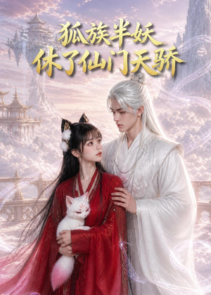 狐族半妖休了仙门天骄(60集) 狐族半妖休了仙门天骄(60集)在线免费看最新短剧