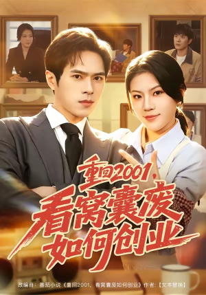 重回2001,看窝囊废如何创业(73集) 重回2001,看窝囊废如何创业(73集)高分短剧推荐值得一看