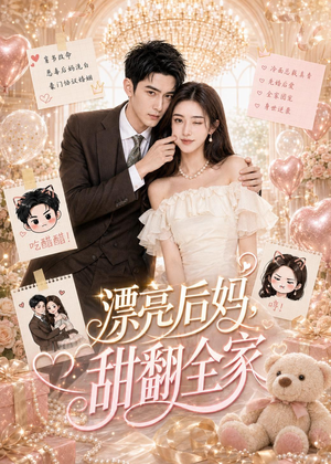 漂亮后妈,甜翻全家(72集) 漂亮后妈,甜翻全家(72集)好看又上头的热播短剧推荐
