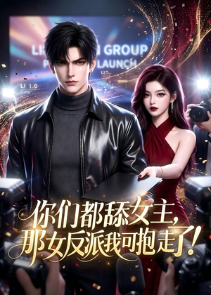 你们都舔女主,那女反派我可抱走了!(69集) 你们都舔女主,那女反派我可抱走了!(69集)省钱短剧免费看个够