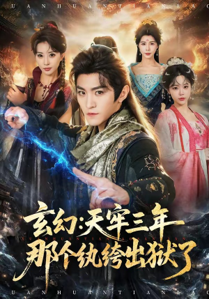 玄幻:天牢三年那个纨绔出狱了(81集) 玄幻:天牢三年那个纨绔出狱了(81集)短剧全剧免费合集