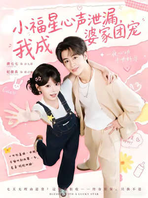 小福星心声泄漏，我成婆家团宠（79集）全集短剧免费上线观看