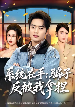 系统在手:骗子反被我拿捏(80集) 系统在手:骗子反被我拿捏(80集)短剧全集无删完整版