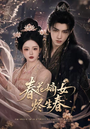 春花嫡女烬生春(106集) 春花嫡女烬生春(106集)火爆短剧抢先看