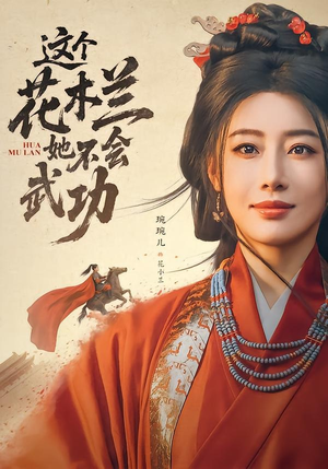 这个花木兰她不会武功(60集) 这个花木兰她不会武功(60集)短剧大结局合集放送