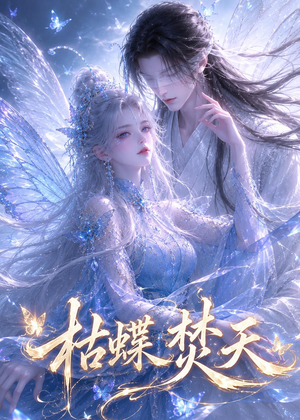 枯蝶焚天（43集）红果短剧免费看剧app
