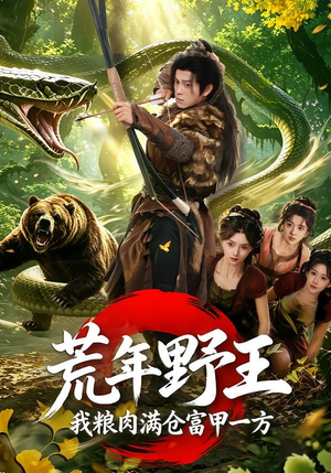 荒年野王我粮肉满仓富甲一方(94集) 荒年野王我粮肉满仓富甲一方(94集)看这部短剧各种反转各种精彩