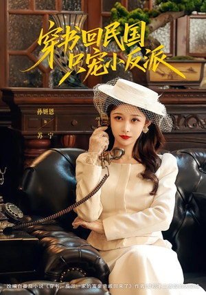 穿书回民国只宠小反派(80集) 穿书回民国只宠小反派(80集)全集短剧免费上线观看