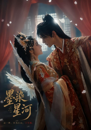 墨染星河（58集）短剧精彩不容错过