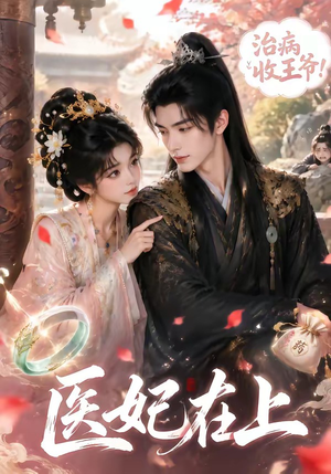 医妃在上(100集) 医妃在上(100集)精彩短剧热播中