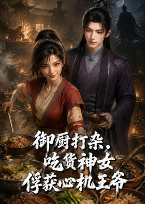 御厨打杂，吃货女神俘获心机王爷（50集）短剧全集特惠限时看