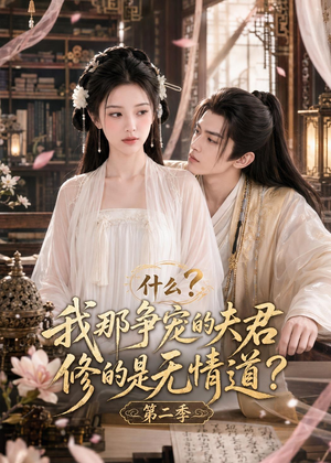 什么?我那争宠的夫君修的是无情道?第二季(91集) 什么?我那争宠的夫君修的是无情道?第二季(91集)正能量短剧上热门
