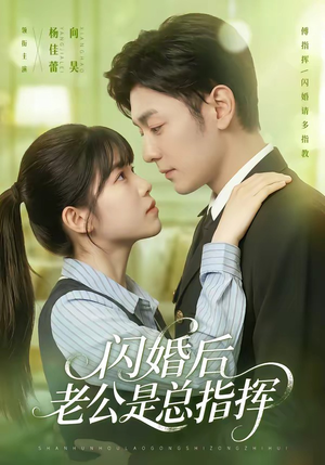 闪婚后老公是总指挥(82集) 闪婚后老公是总指挥(82集)好看又上头的短剧太解气了