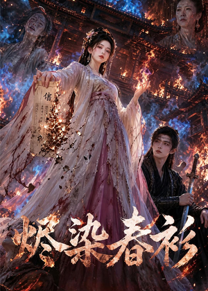 烬染春衫（60集）一毛不花看完整部短剧