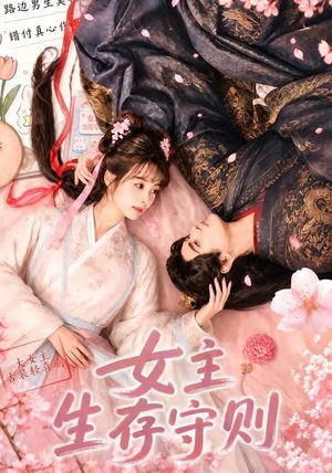 女主生存守则(（64集）短剧来了抢先观看