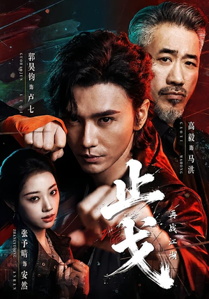 止戈：再战江湖（65集）免费看全网短剧